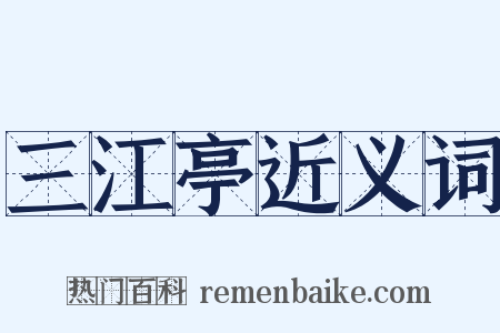 三江亭近义词是什么意思的图片